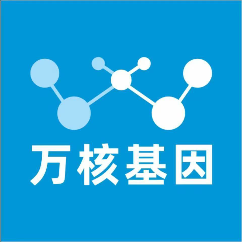西安阎良万核基因检测咨询中心